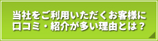 当社をご利用いただくお客様に口コミ・紹介が多い理由とは？